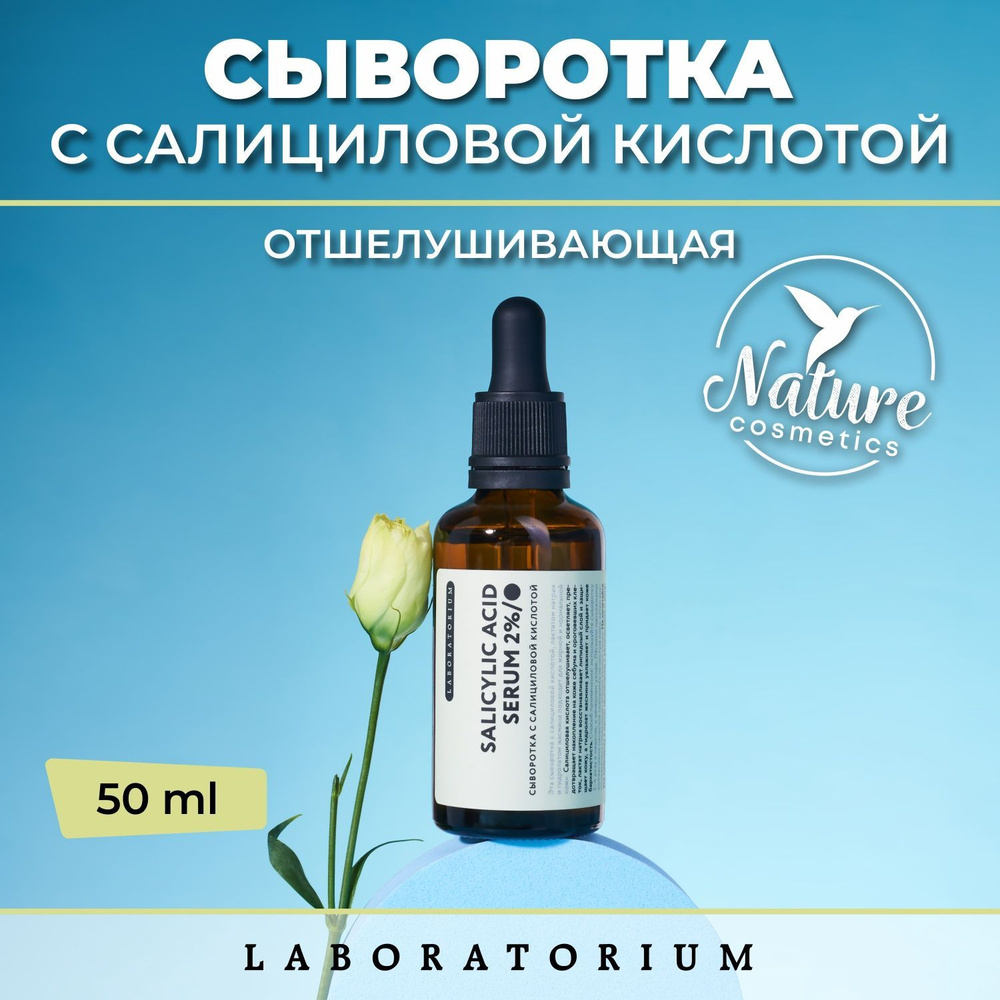 Сыворотка для лица отшелушивающая с салициловой кислотой 50 мл. Laboratorium  #1