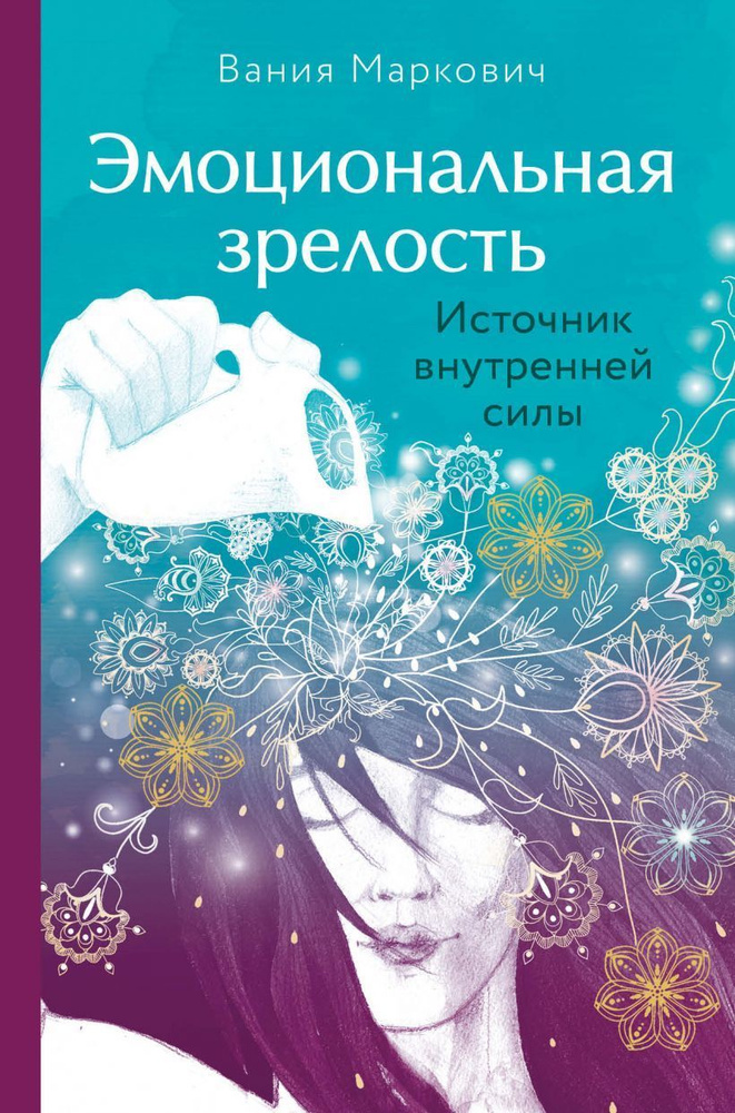 Эмоциональная зрелость. Источник внутренней силы. Как научиться управлять своими эмоциями, сделать их #1