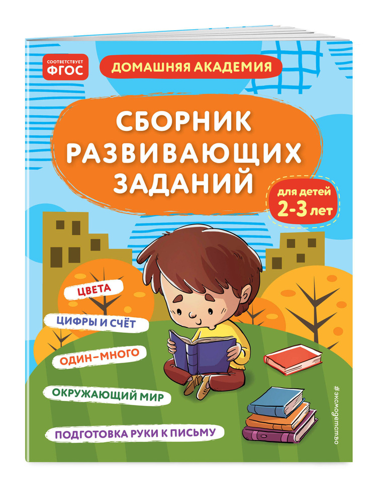 Сборник развивающих заданий для детей 2-3 лет #1