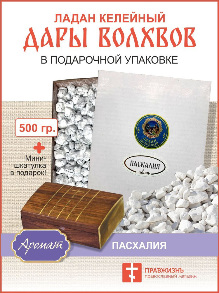 Натуральный ладан келейный "Дары волхвов" 500 гр #1