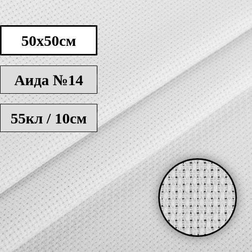 Канва Аида №14 белая 50x50см Гамма K04 #1
