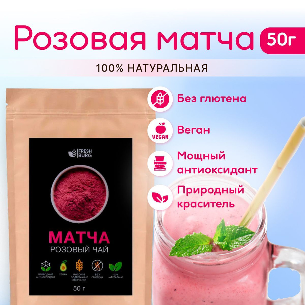 Розовый чай матча Freshburg (50 г) #1