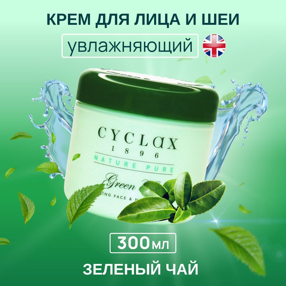Cyclax Крем для ухода за кожей лица и шеи увлажняющий, питательный, натуральный, с зеленым чаем, 300 #1