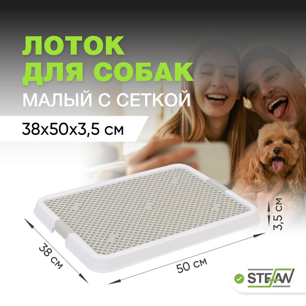 Туалет лоток для собак Stefan (Штефан) с сеткой, малый, 50х38 см, белый, BP1300NG  #1