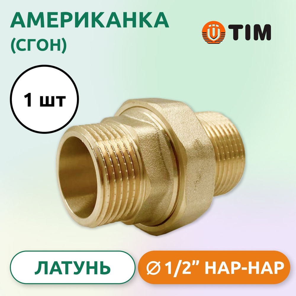 Американка, (Сгон) прямая НН 1/2", латунь #1