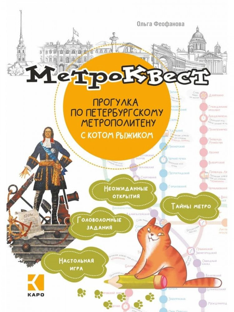 Метро-квест. Прогулка по Петербургскому метрополитену с котом Рыжиком  #1