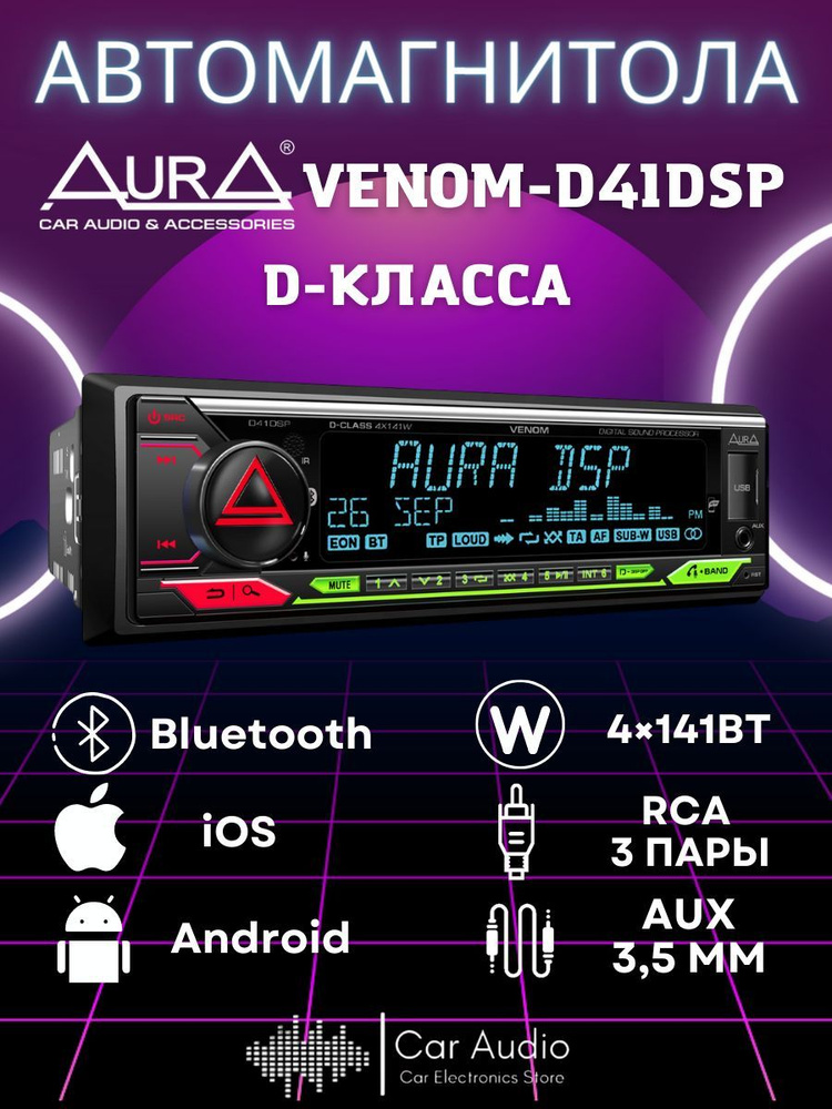 Автомагнитола с процессором AURA VENOM-D41DSP Встроенный усилитель D-класса мощностью 4х141Вт  #1