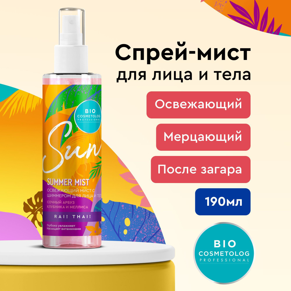 Fito Cosmetic / Освежающий увлажняющий Спрей с шиммером для лица и тела Bio Cosmetolog Professional Фито #1