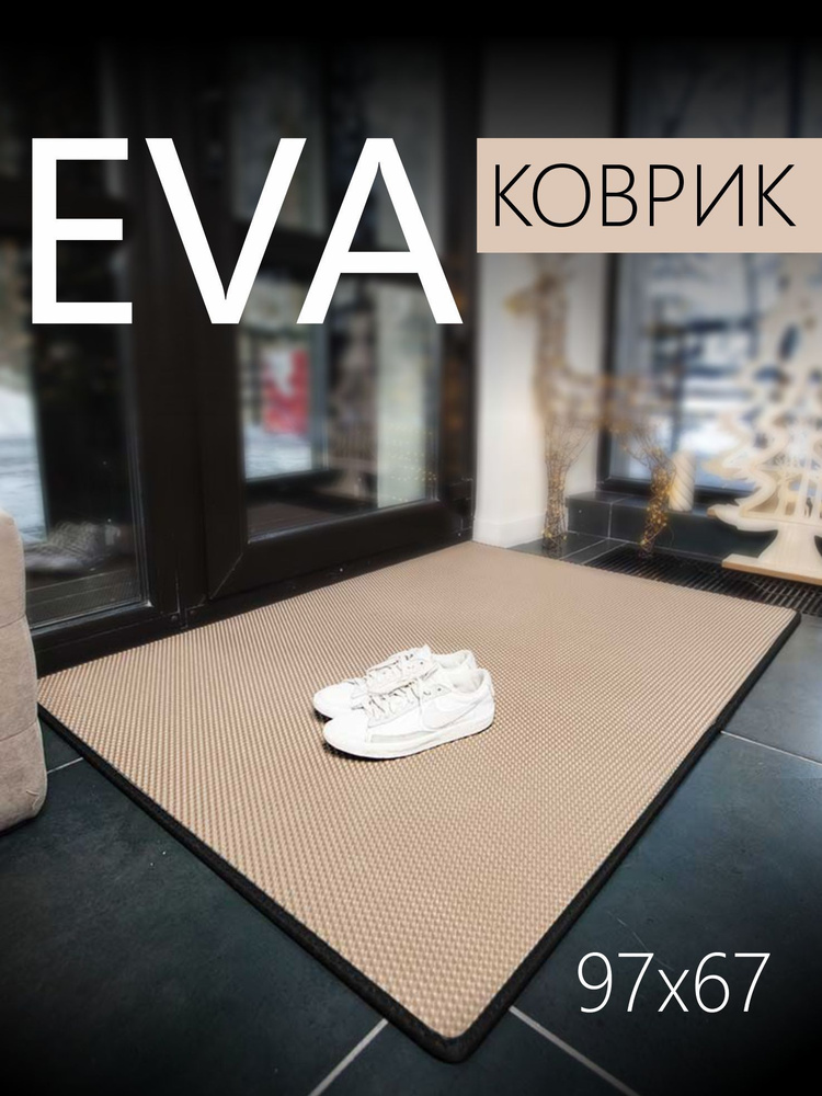 Коврик придверный EVA (ЭВА) универсальный 97х67 сантиметров. Коврик в прихожую, коврик в коридор, коврик #1