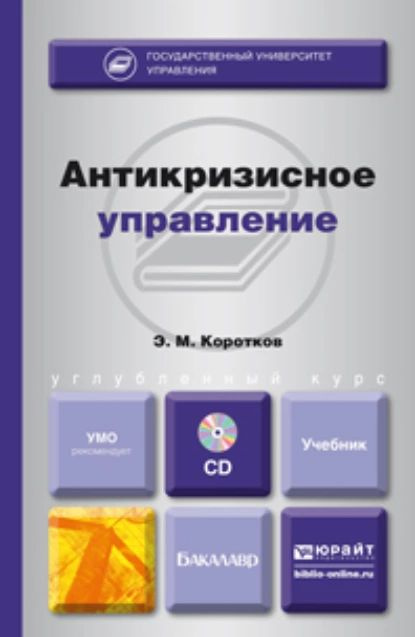 Антикризисное управление + CD. Учебник для бакалавров | Коротков Эдуард Михайлович | Электронная книга #1