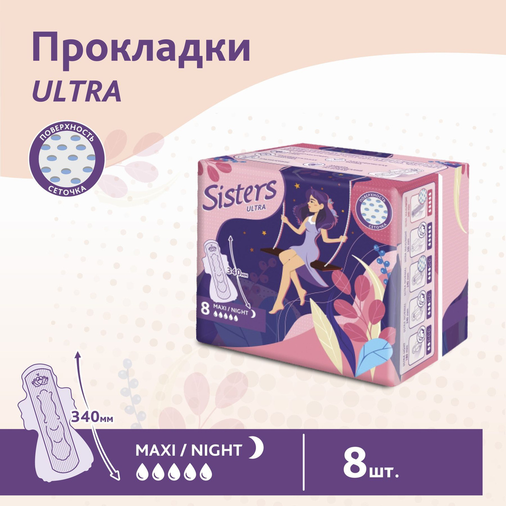 Прокладки женские гигиенические ночные Sisters Ultra Maxi / Night сеточка, 8 шт  #1