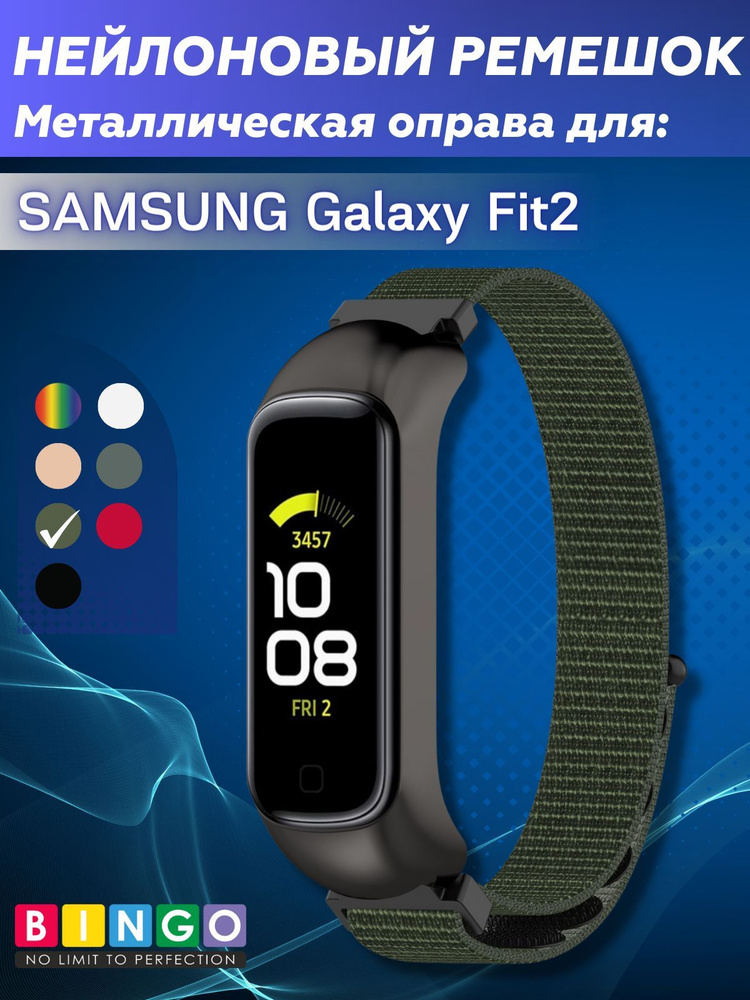 Ремешок Bingo Nylon для SAMSUNG Galaxy Fit2 Темно-зеленый фитнес браслет ремешок нейлоновый на руку  #1
