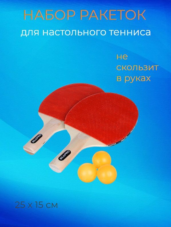 Silapro Набор для настольного тенниса, состав комплекта: 2 ракетки, 3 мяча,  #1