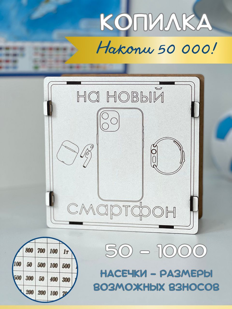 Копилка для денег "На новый смартфон", 16х16 см, 1 шт #1