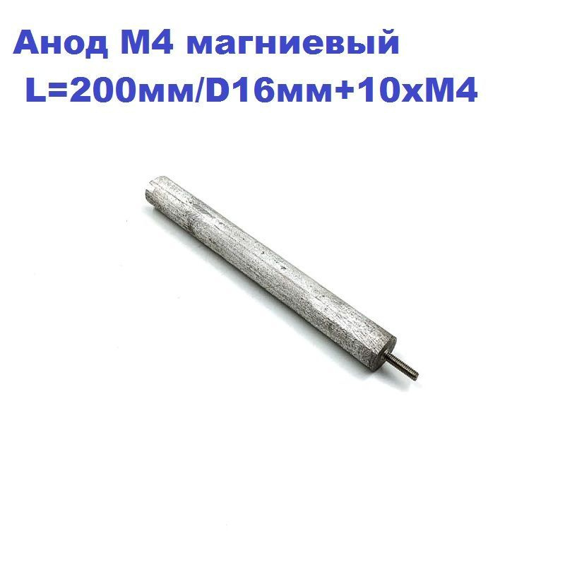 Анод М4 магниевый L200/D16+10xM4 водонагревателя. Универсальный  #1