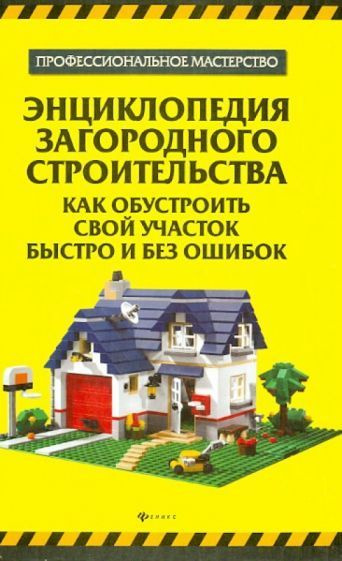 Энциклопедия загородного строительства. Как обустроить свой участок быстро и без ошибок | Котельников #1