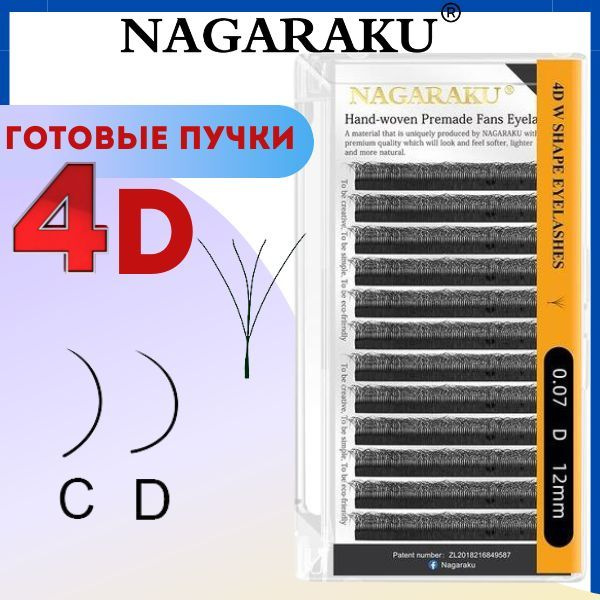 NAGARAKU 4 D, 0.07 C, mix 8-14mm Готовые пучки. Ресницы для наращивания W  #1
