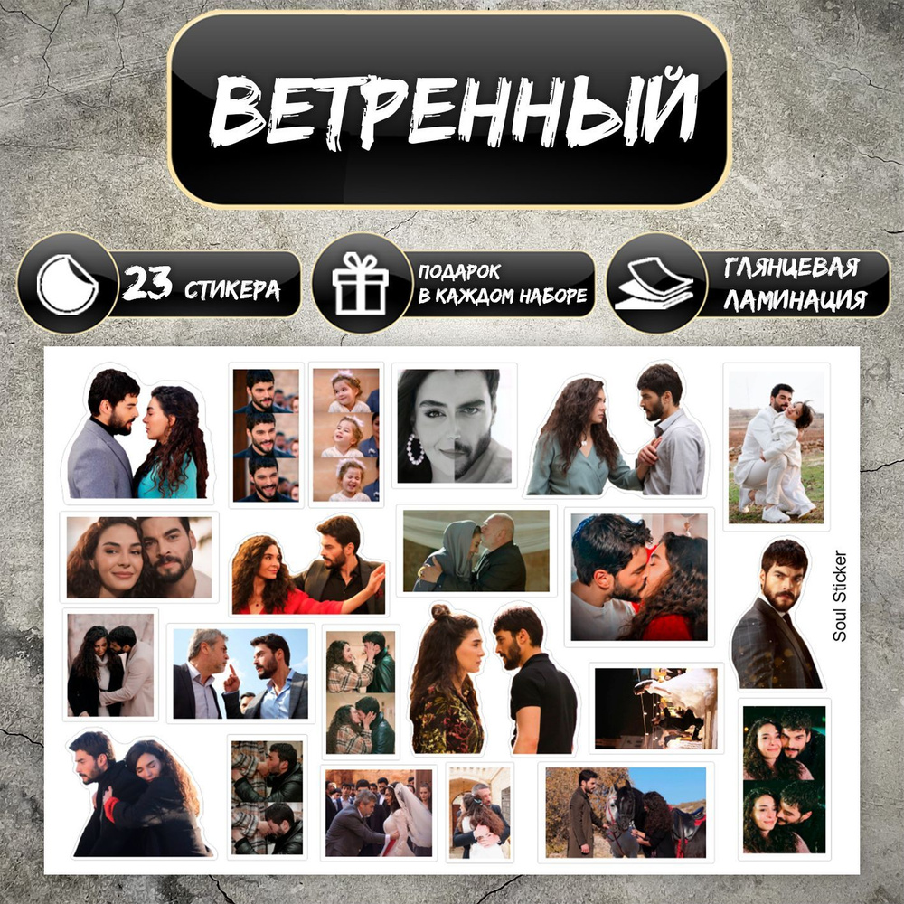 Стикеры Наклейки Турецкий Сериал Ветреный #1