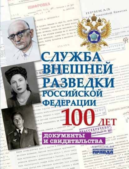 Служба внешней разведки Российской Федерации. 100 лет. Документы и свидетельства | Долматов Владимир #1