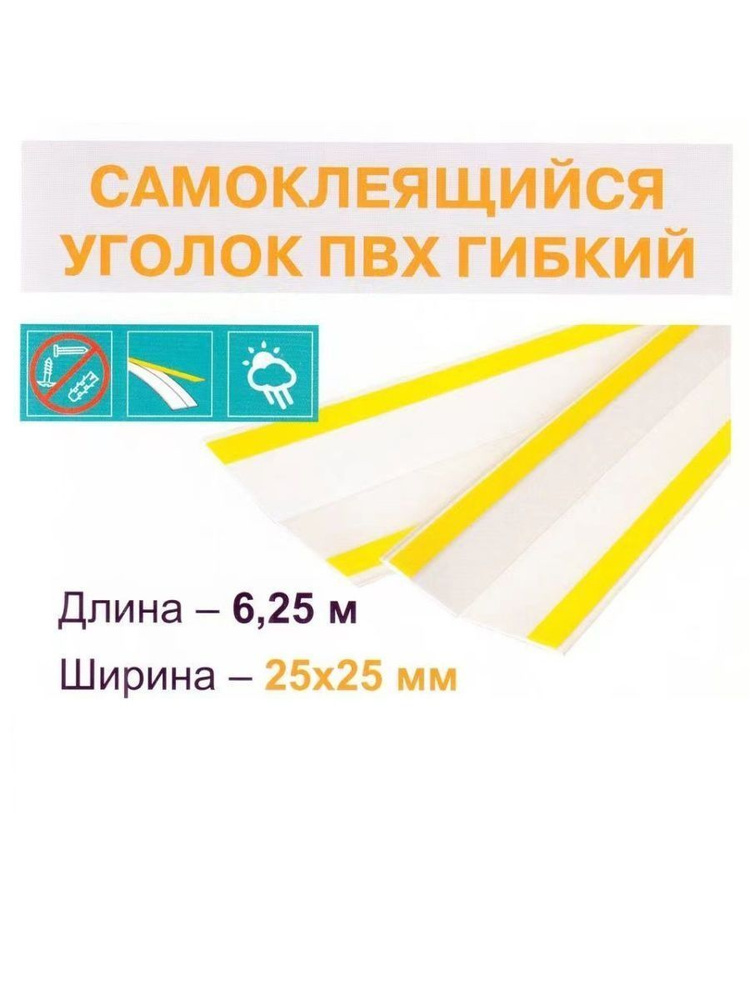 Уголок ПВХ гибкий самоклеящийся 25х25мм (6,25м) #1