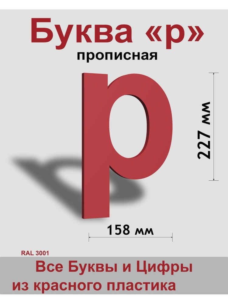 Прописная буква р красный пластик шрифт Arial 300 мм, вывеска, Indoor-ad  #1