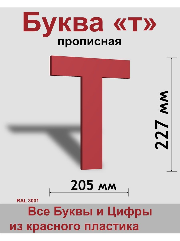 Прописная буква т красный пластик шрифт Arial 300 мм, вывеска, Indoor-ad  #1