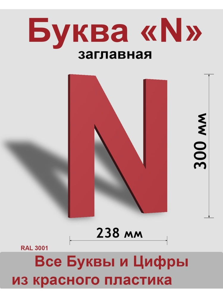 Заглавная буква N красный пластик шрифт Arial 300 мм, вывеска, Indoor-ad  #1