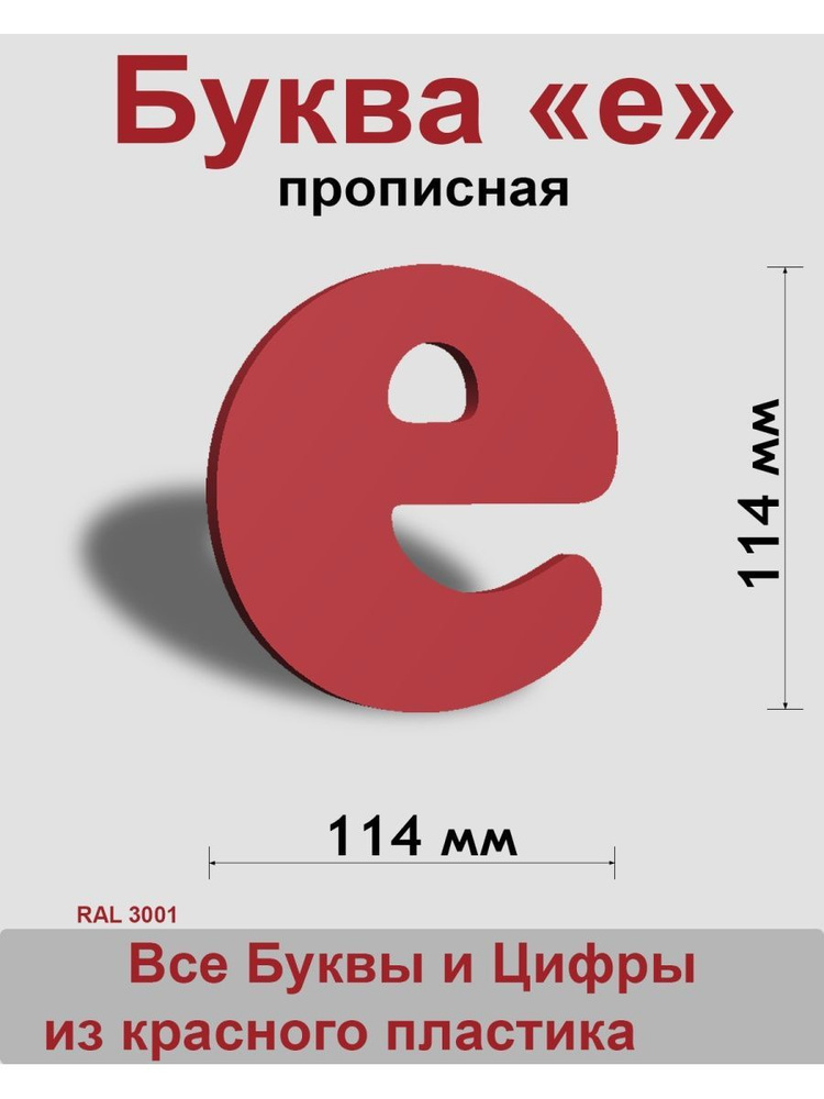 Прописная буква е красный пластик шрифт Cooper 150 мм, вывеска, Indoor-ad  #1