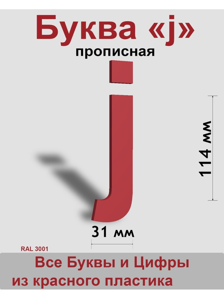 Прописная буква j красный пластик шрифт Arial 150 мм, вывеска, Indoor-ad  #1
