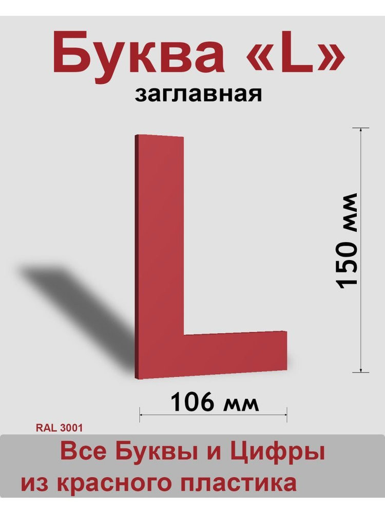 Заглавная буква L красный пластик шрифт Arial 150 мм, вывеска, Indoor-ad  #1