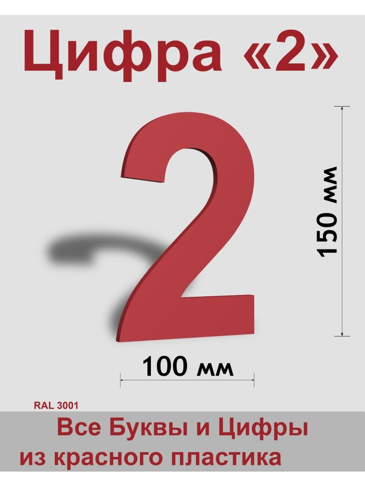 Цифра 2 красный пластик шрифт Arial 150 мм, вывеска, Indoor-ad #1