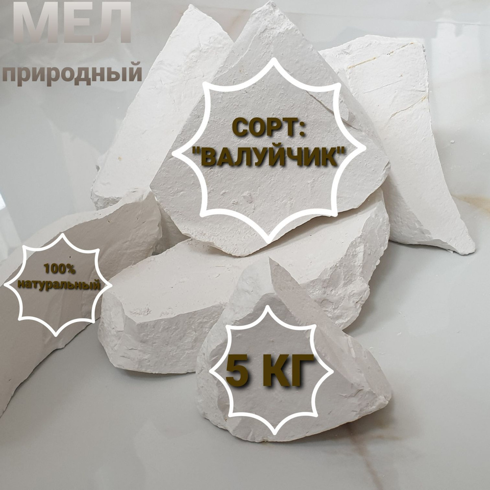 Мел съедобный природный кусковой натуральный для еды, мел для беременных и животных, дополнительный кальций #1