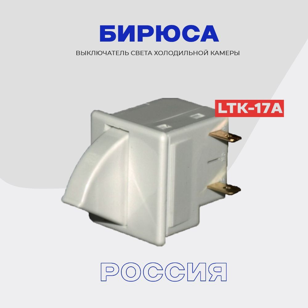 Кнопка-выключатель света холодильника Бирюса - LTK-17A (MCT-17, 1338050629, 1338050640.09)  #1