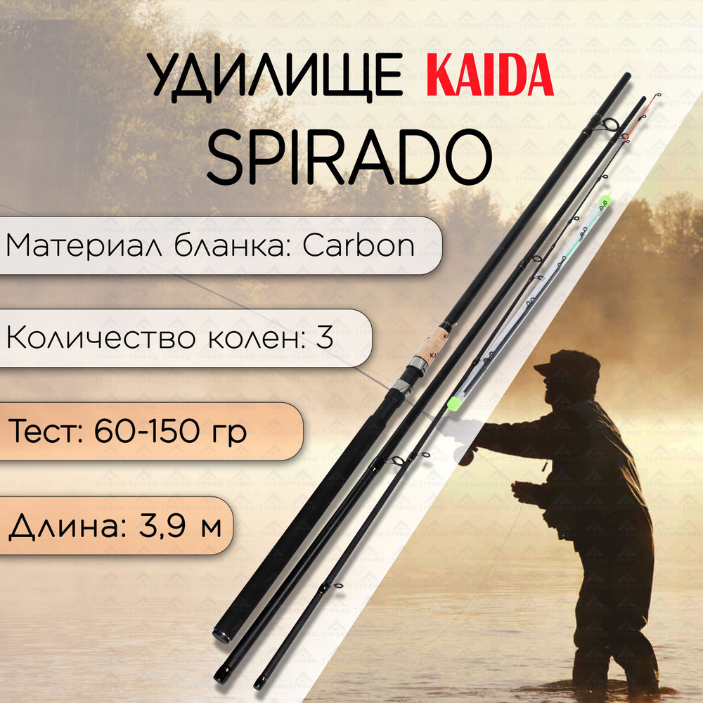 Фидер KAIDA SPIRADO 60-150 гр 3,9 м для рыбалки #1