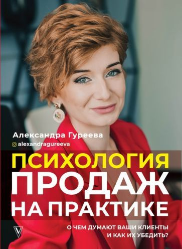 александра гуреева психология продаж на практике