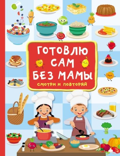 Готовлю сам без мамы | Дмитриева Валентина Геннадьевна | Электронная книга  #1