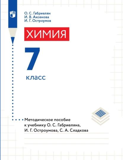 Химия. 7 класс. Методическое пособие к учебнику О. С. Габриеляна, И. Г ...
