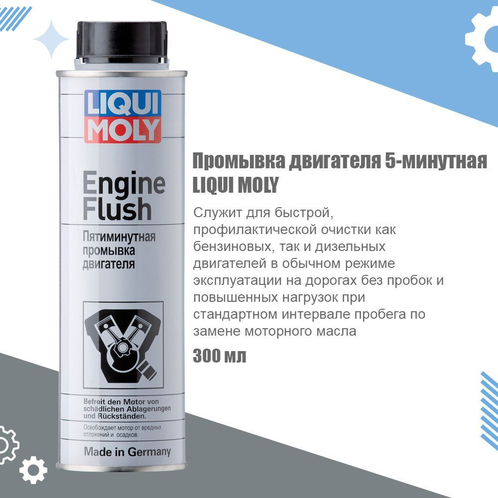 Пятиминутная промывка двигателя LIQUI MOLY Engine Flush, 300 мл #1