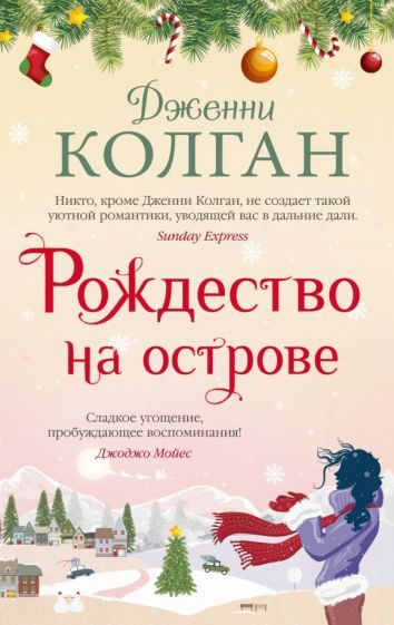 Дженни Колган - Рождество на острове | Колган Дженни #1