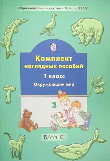 Окружающий мир. 1 класс. Комплект наглядных пособий. Часть 3  #1