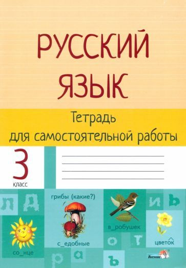 Русский язык. 3 класс. Тетрадь для самостоятельной работы  #1
