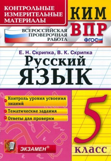 Скрипка, Скрипка - КИМ. ВПР. Русский язык. 5 класс. ФГОС | Скрипка Елена Николаевна, Скрипка Вероника #1