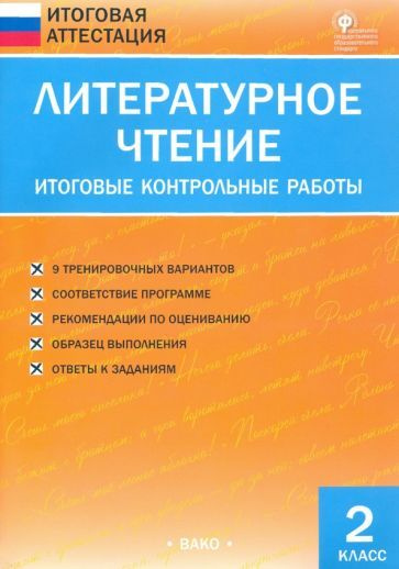 Литературное чтение. 2 класс. Итоговые контрольные работы. ФГОС Кутявина С.В. | Кутявина Светлана Владимировна #1