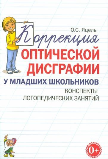 Ольга Яцель - Коррекция оптической дисграфии у младших школьников. Конспекты логопедических занятий | #1