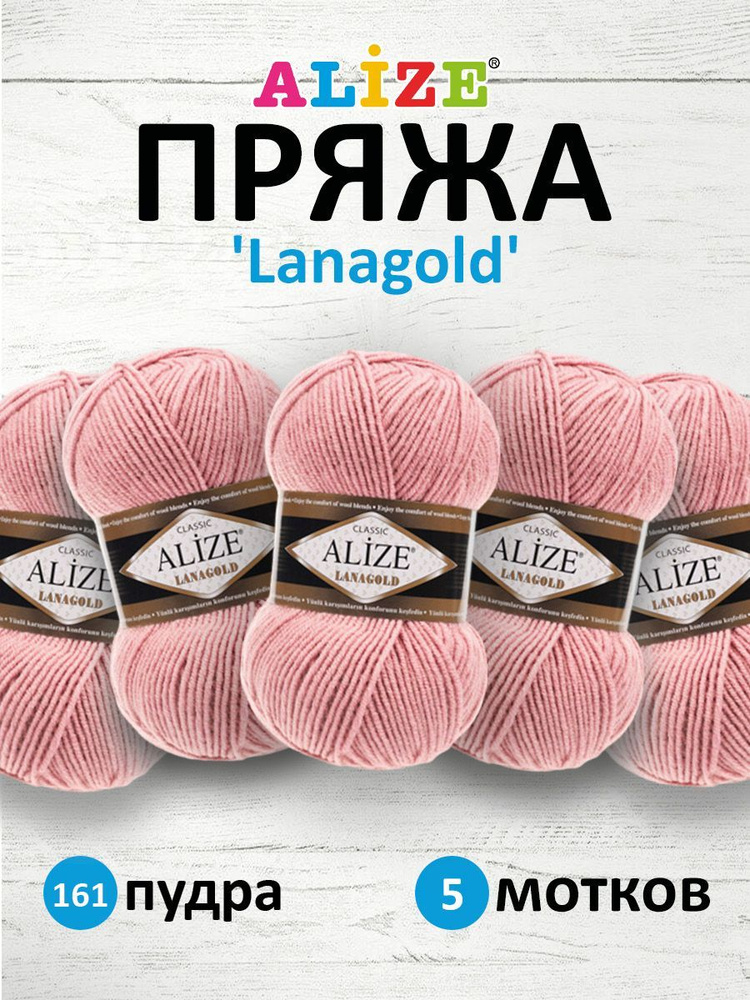 Пряжа для вязания ALIZE Lanagold Ализе Лана Голд Полушерсть Акрил, 161 пудра, 100 гр, 240 м, 5 шт/упак #1