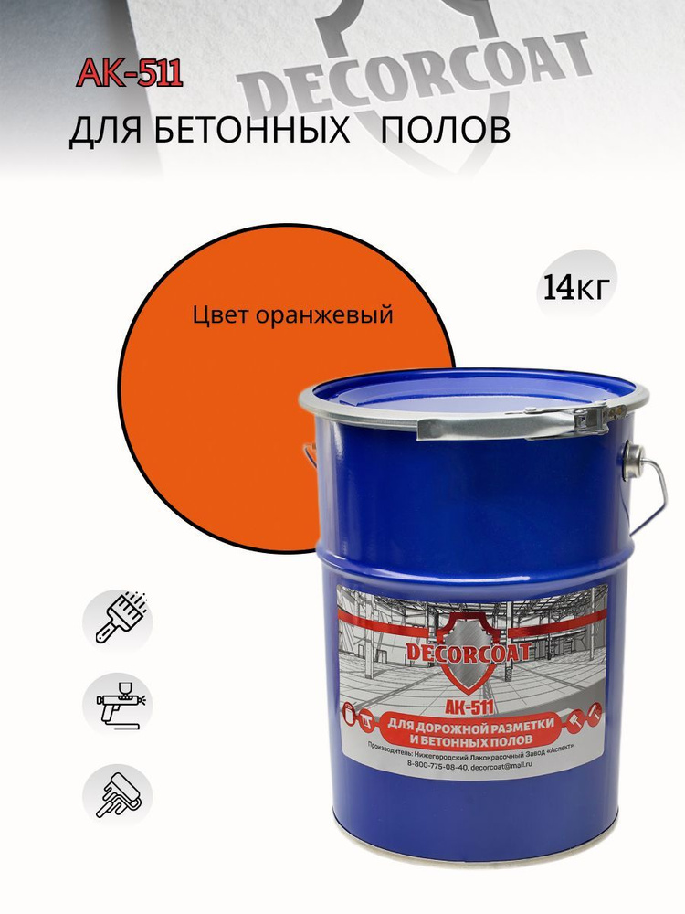 Краска DECORCOAT АК-511 для дорожной разметки/ 14 кг/ оранжевая  #1