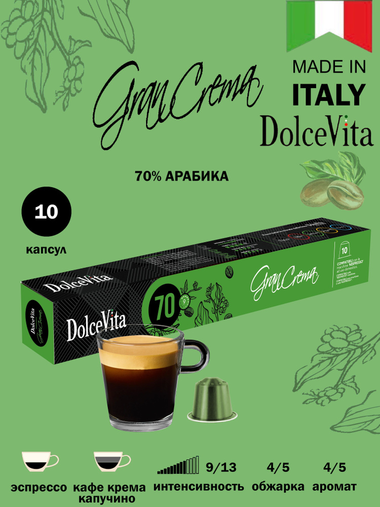 Капсулы для кофемашин Nespresso Original DolceVita "GRAN CREMA" (10 капсул) #1