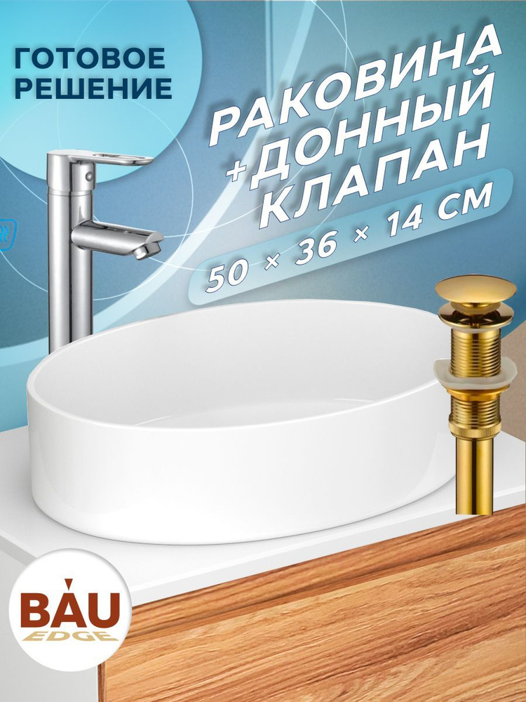 Раковина накладная на столешницу BAU Nimb овальная 50х36, белая, выпуск клик клак, золото  #1