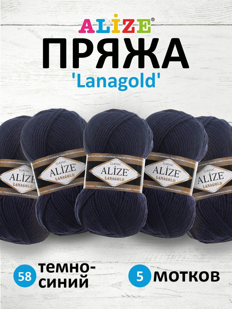 Пряжа для вязания ALIZE Lanagold Ализе Лана Голд Полушерсть Акрил, 58 тёмно-синий, 100 гр, 240 м, 5 шт/упак #1