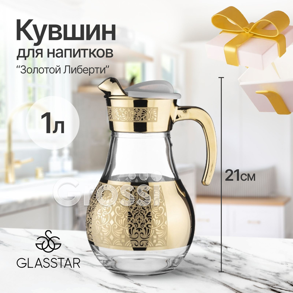 Кувшин стеклянный для сока, напитков GLASSTAR Золотой Либерти 1 л  #1